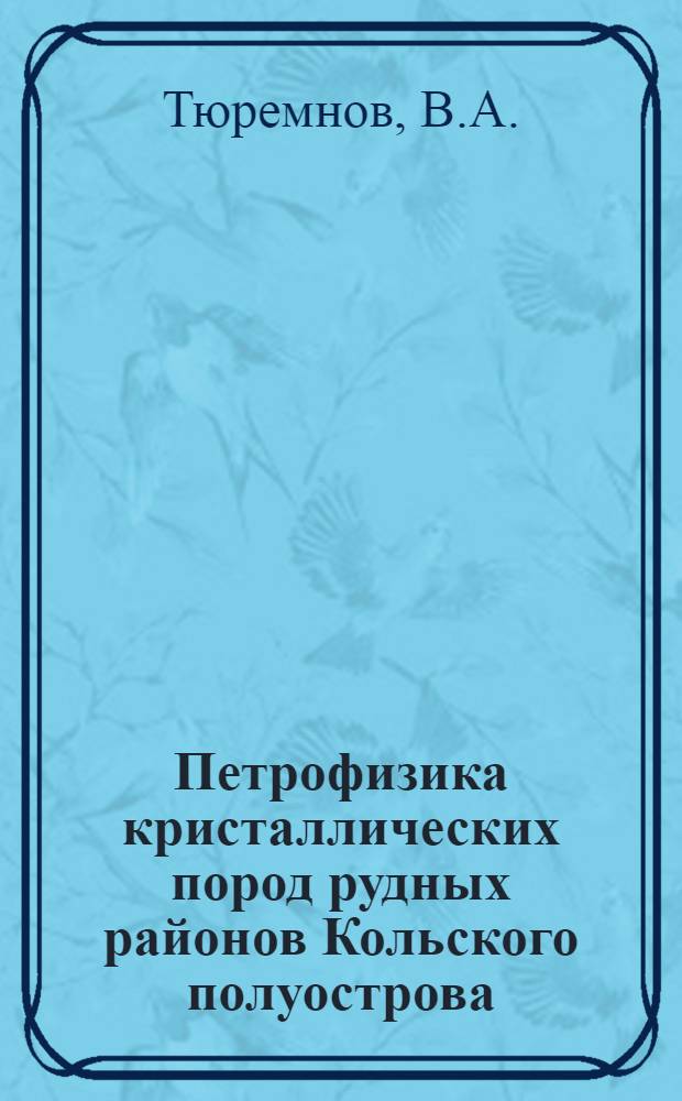 Петрофизика кристаллических пород рудных районов Кольского полуострова