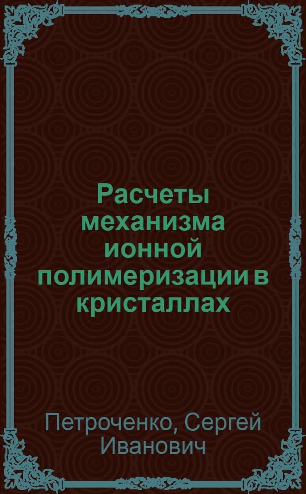 Расчеты механизма ионной полимеризации в кристаллах : Автореф. дис. на соиск. учен. степ. канд. физ.-мат. наук : (02.00.04)