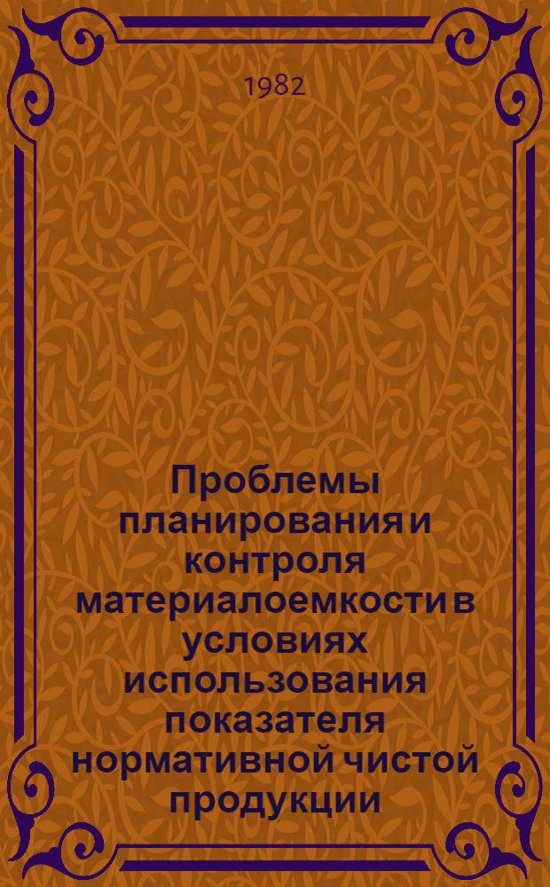 Проблемы планирования и контроля материалоемкости в условиях использования показателя нормативной чистой продукции