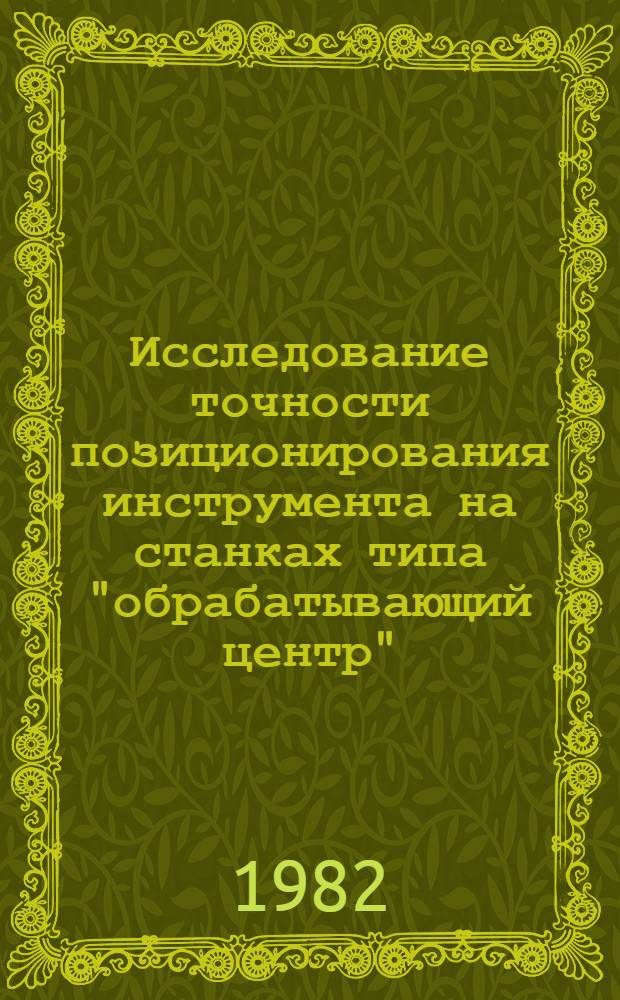Исследование точности позиционирования инструмента на станках типа "обрабатывающий центр" : Автореф. дис. на соиск. учен. степ. к. т. н