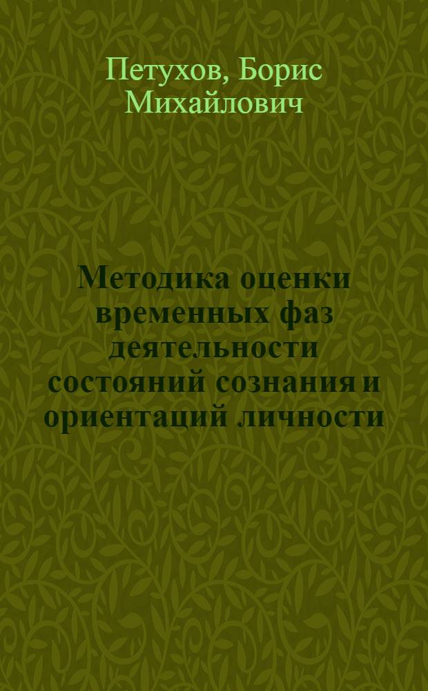 Методика оценки временных фаз деятельности состояний сознания и ориентаций личности : (Метод. пособие)