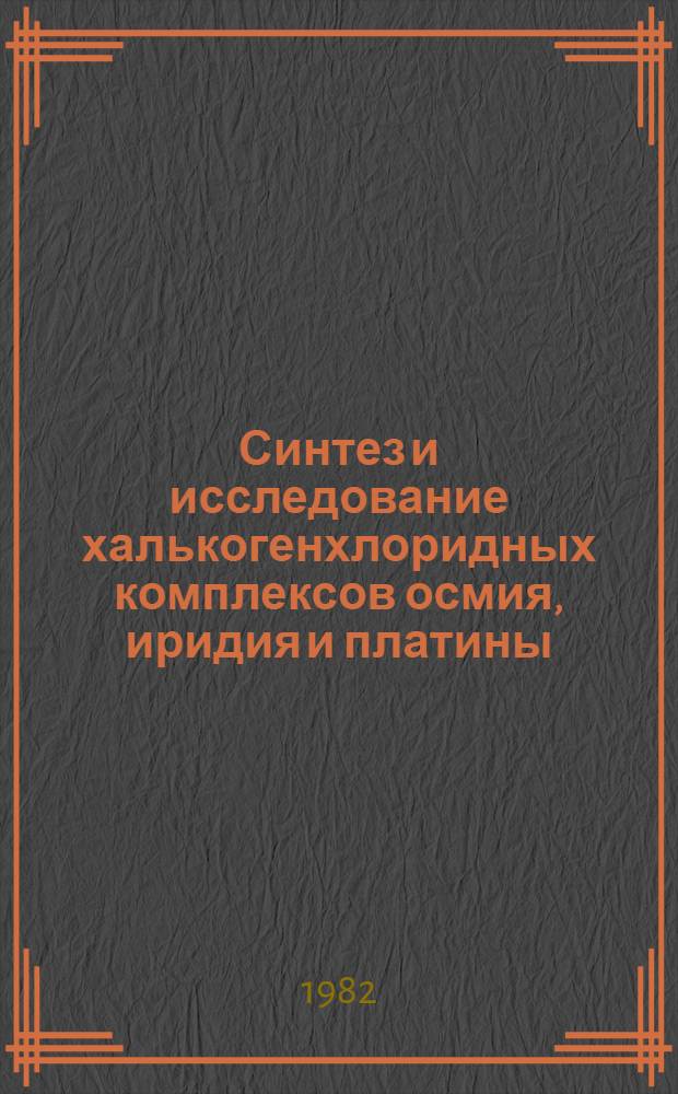 Синтез и исследование халькогенхлоридных комплексов осмия, иридия и платины : Автореф. дис. на соиск. учен. степ. к. х. н