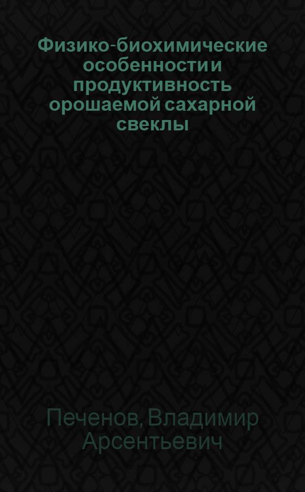 Физико-биохимические особенности и продуктивность орошаемой сахарной свеклы