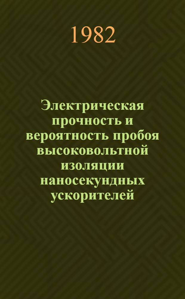 Электрическая прочность и вероятность пробоя высоковольтной изоляции наносекундных ускорителей