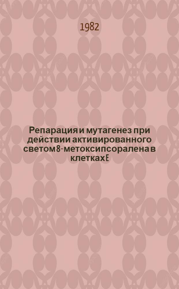 Репарация и мутагенез при действии активированного светом 8-метоксипсоралена в клетках E. coli : Автореф. дис. на соиск. учен. степ. канд. биол. наук : (03.00.15)