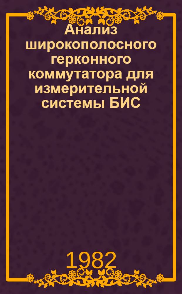 Анализ широкополосного герконного коммутатора для измерительной системы БИС