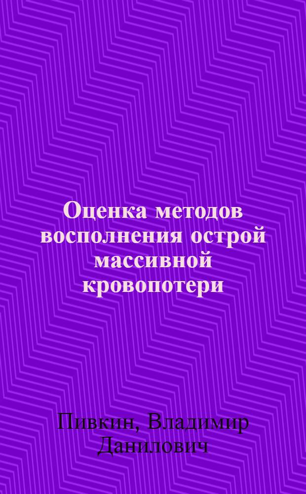 Оценка методов восполнения острой массивной кровопотери : Автореф. дис. на соиск. учен. степ. канд. мед. наук : (14.00.27)