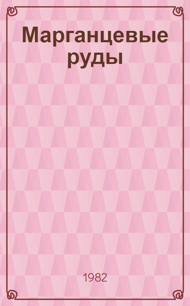 Марганцевые руды : Крат. обзор геологии и экономики минер.-сырьевой базы УССР