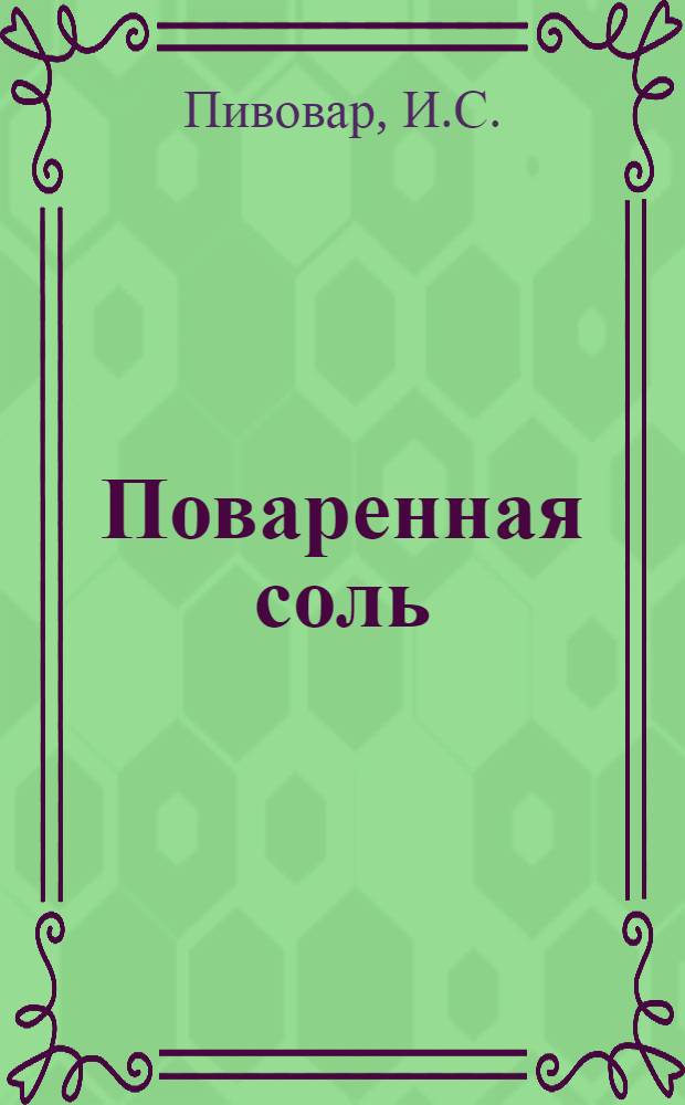Поваренная соль : Крат. обзор геологии и экономики минер.-сырьевой базы УССР