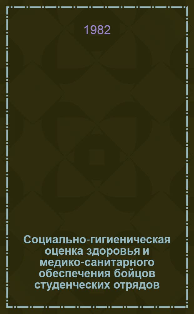 Социально-гигиеническая оценка здоровья и медико-санитарного обеспечения бойцов студенческих отрядов : Автореф. дис. на соиск. учен. степ. к. м. н