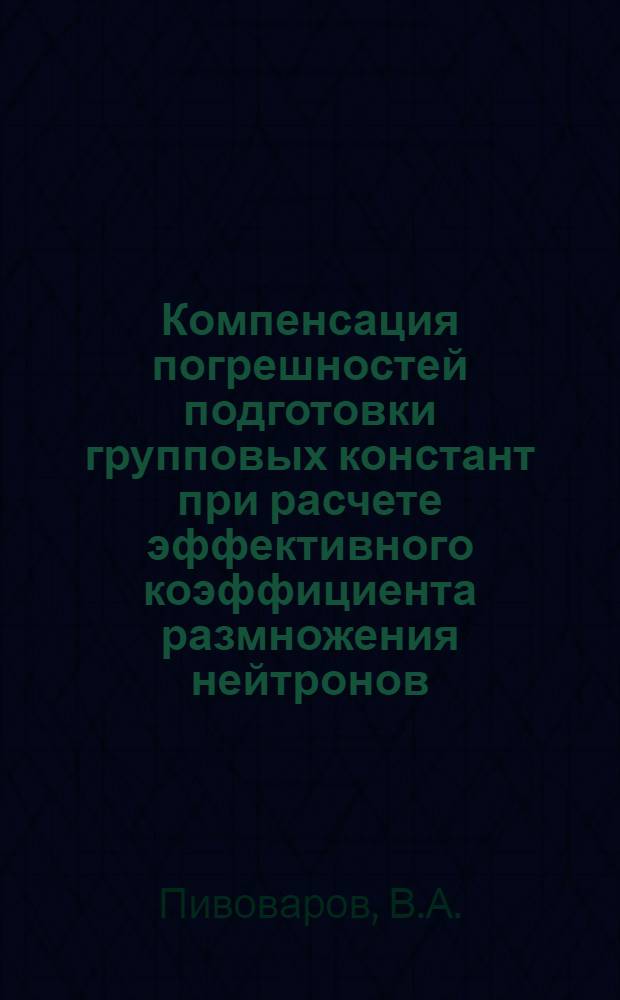 Компенсация погрешностей подготовки групповых констант при расчете эффективного коэффициента размножения нейтронов