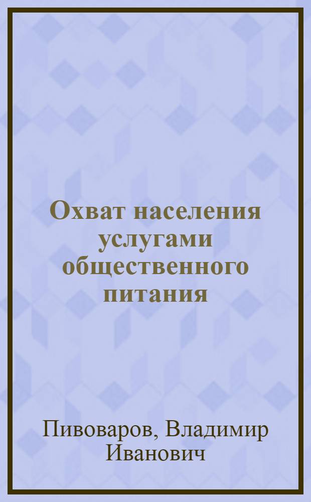 Охват населения услугами общественного питания : Состояние и перспективы