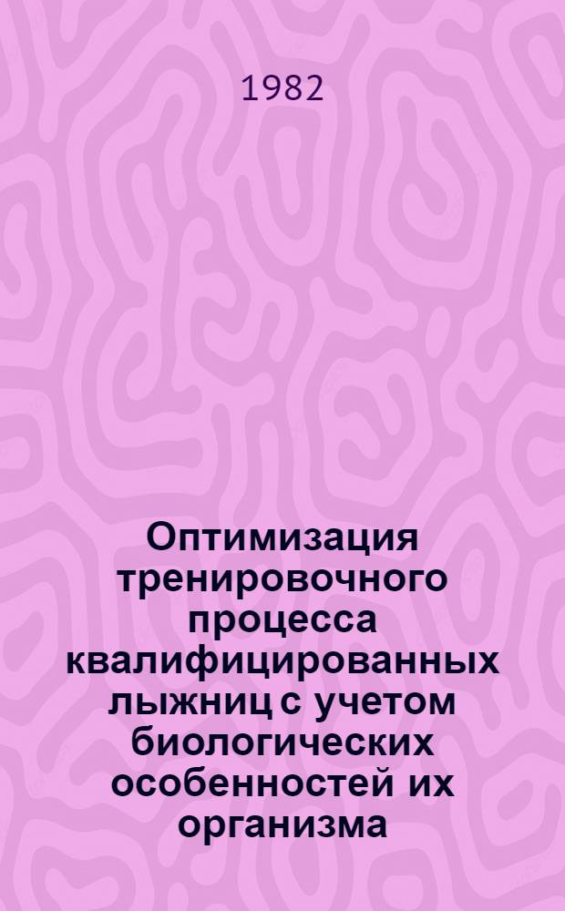 Оптимизация тренировочного процесса квалифицированных лыжниц с учетом биологических особенностей их организма : Автореф. дис. на соиск. учен. степ. канд. пед. наук : (13.00.04)