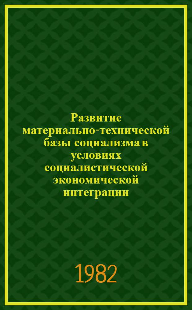 Развитие материально-технической базы социализма в условиях социалистической экономической интеграции : Автореф. дис. на соиск. учен. степ. канд. экон. наук : (08.00.01)