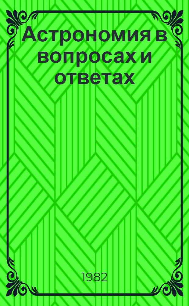Астрономия в вопросах и ответах : (По Дж. Пикерингу) : Кн. для чтения на англ. яз. в 10-м кл. сред. школы
