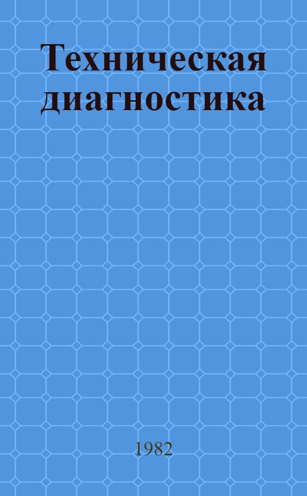 Техническая диагностика : Сб. ст