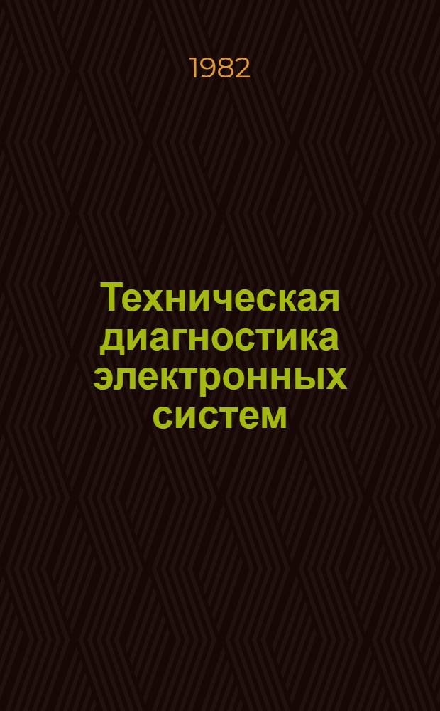 Техническая диагностика электронных систем : Сб. науч. тр