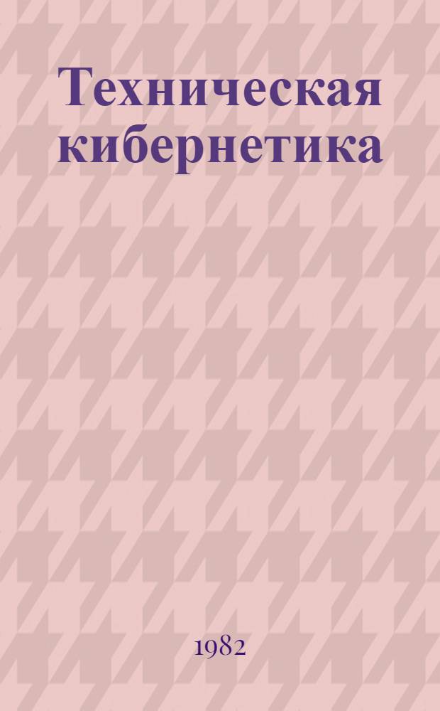 Техническая кибернетика = Engineering cybernetics : Сб. статей