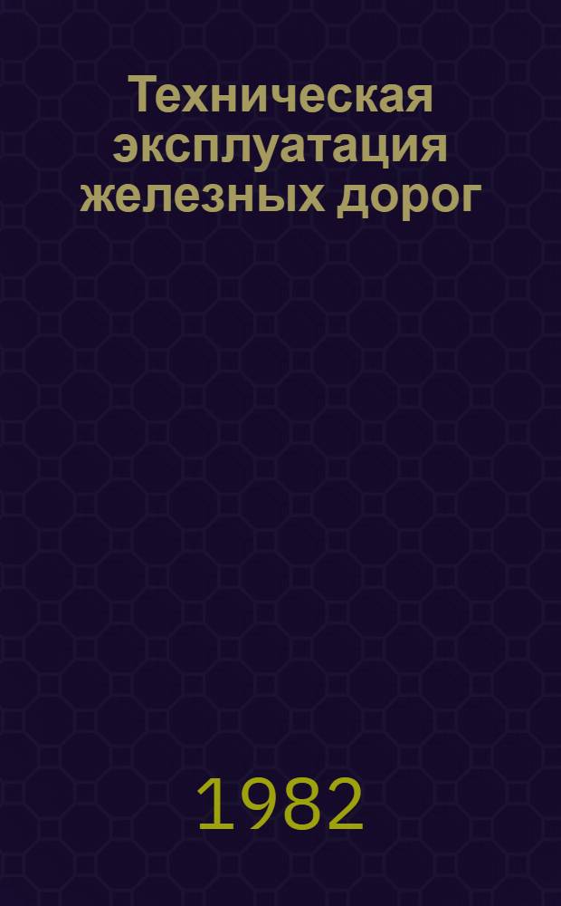 Техническая эксплуатация железных дорог : (Пособие для изуч. ПТЭ)