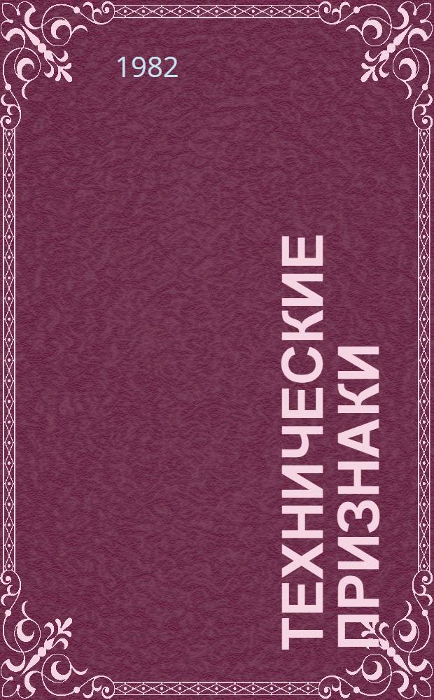 Технические признаки (критерии) предельного состояния основных составных частей сельскохозяйственных тракторов : Утв. М-вом тракт. и с.-х. машиностроения и др. в 1981 г