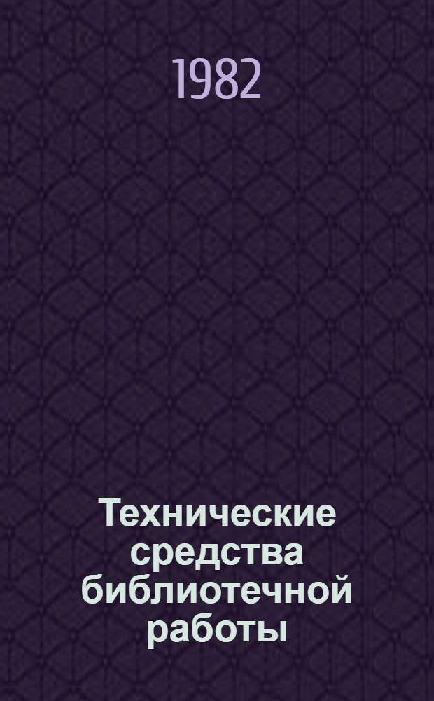 Технические средства библиотечной работы : Учеб. пособие по курсам "Техн. средства библ. работы", "Основы информатики" : Для библ. фак. ин-тов культуры и пед. вузов