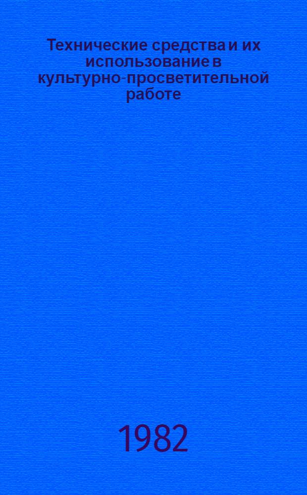 Технические средства и их использование в культурно-просветительной работе : Метод. разраб
