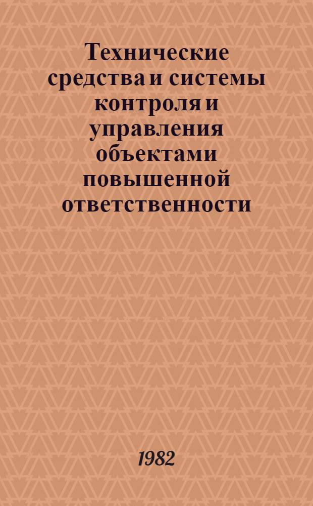 Технические средства и системы контроля и управления объектами повышенной ответственности : Сб. статей