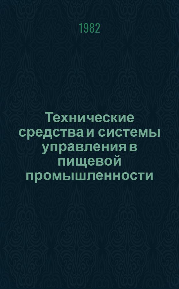 Технические средства и системы управления в пищевой промышленности : Межвуз. сб