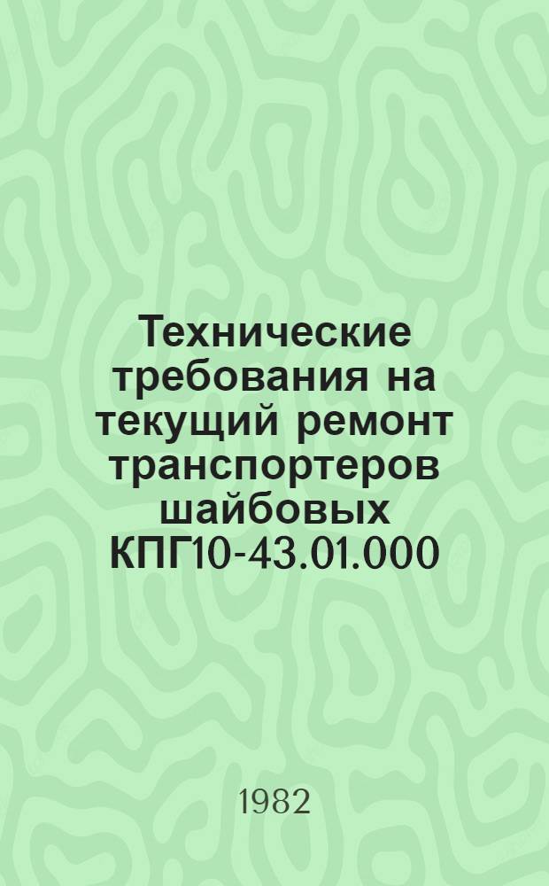 Технические требования на текущий ремонт транспортеров шайбовых КПГ10-43.01.000; КПГ10-43.02.000; КПГ10-43.03.000 : ТТ 70.0004.077-80 : Утв. Гл. упр. ремонта и техн. обслуж. Госкомсельхозтехники СССР 18.12.79