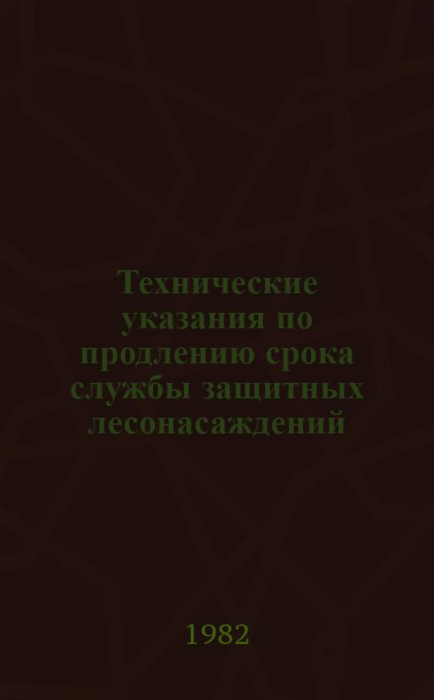 Технические указания по продлению срока службы защитных лесонасаждений