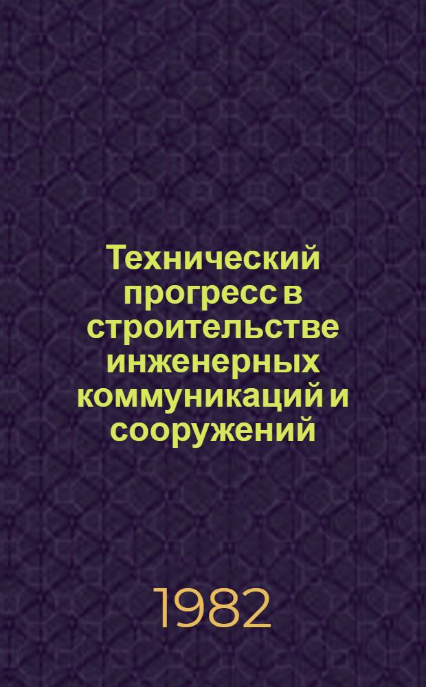 Технический прогресс в строительстве инженерных коммуникаций и сооружений : Материалы семинара