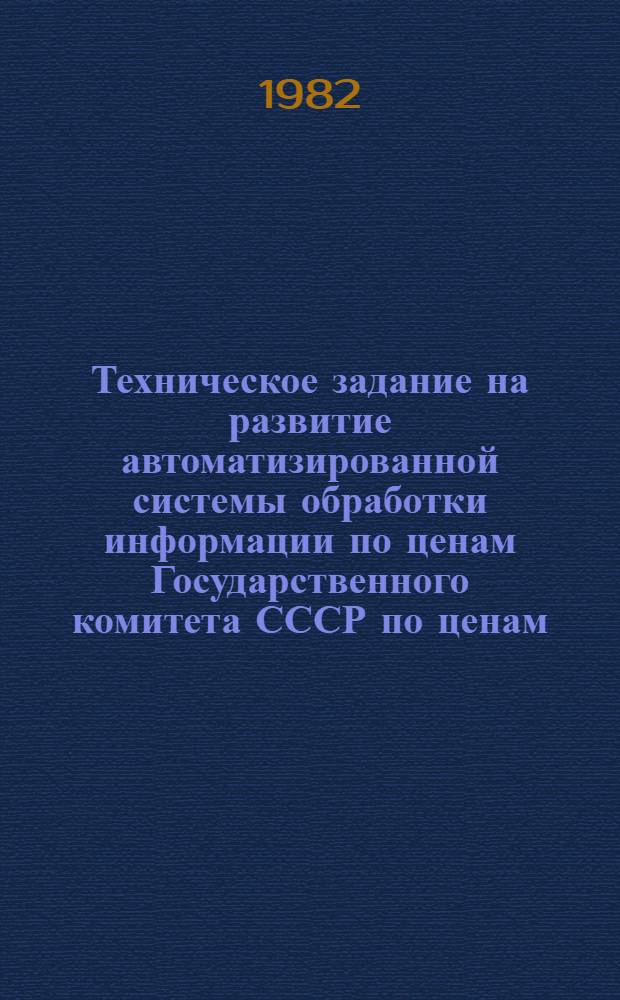 Техническое задание на развитие автоматизированной системы обработки информации по ценам Государственного комитета СССР по ценам (АСОИцен Госкомцен СССР)