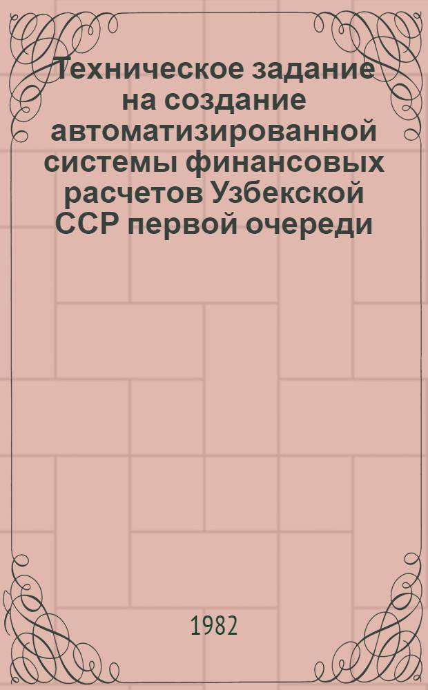 Техническое задание на создание автоматизированной системы финансовых расчетов Узбекской ССР первой очереди (АСФР УзССР)