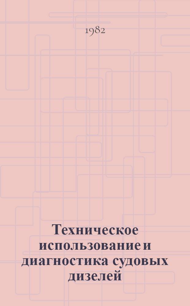 Техническое использование и диагностика судовых дизелей : Тексты лекций