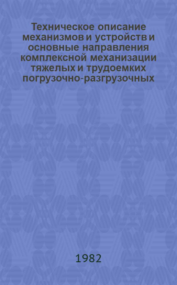 Техническое описание механизмов и устройств и основные направления комплексной механизации тяжелых и трудоемких погрузочно-разгрузочных, транспортных и складских работ в обувной промышленности