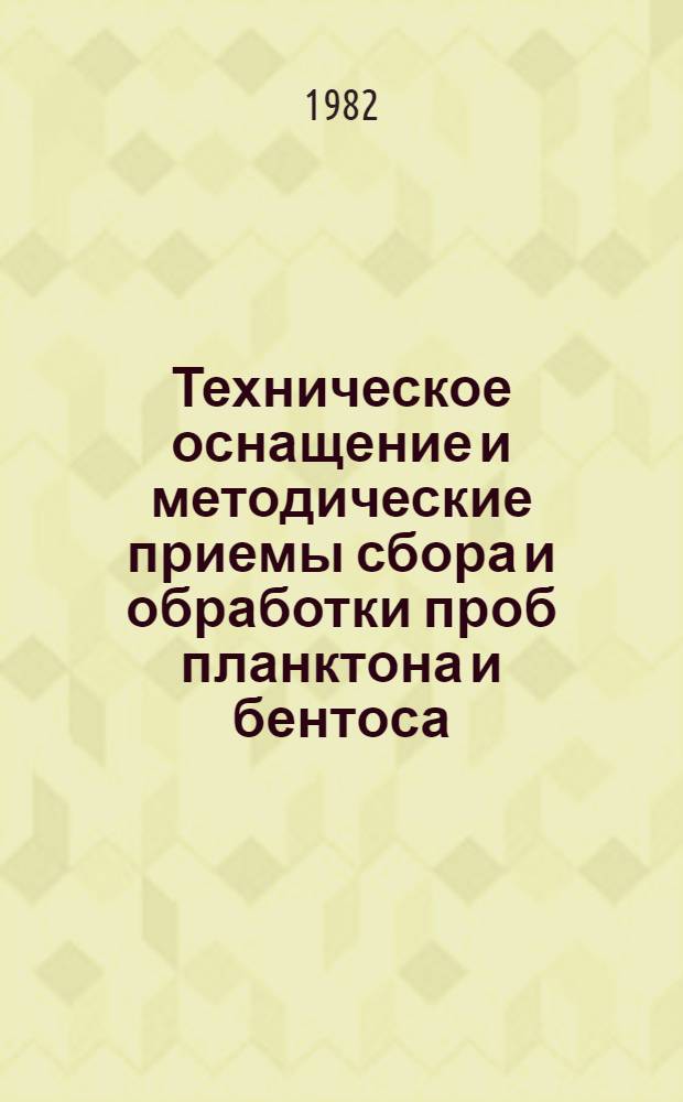 Техническое оснащение и методические приемы сбора и обработки проб планктона и бентоса : Метод. письмо