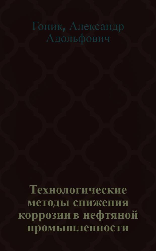 Технологические методы снижения коррозии в нефтяной промышленности