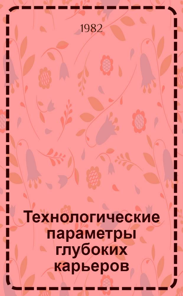 Технологические параметры глубоких карьеров
