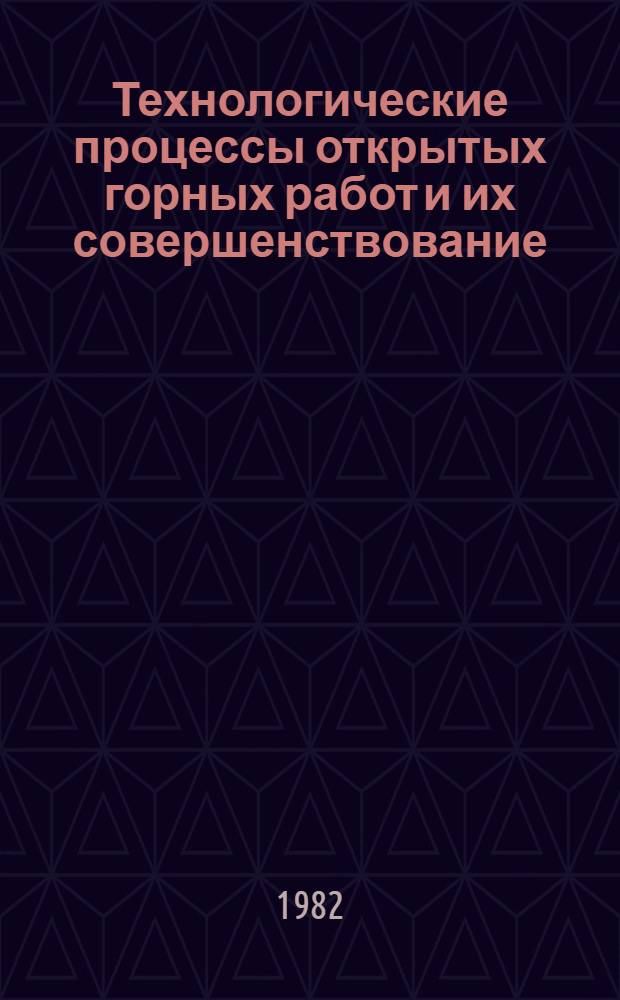 Технологические процессы открытых горных работ и их совершенствование : Сб. статей