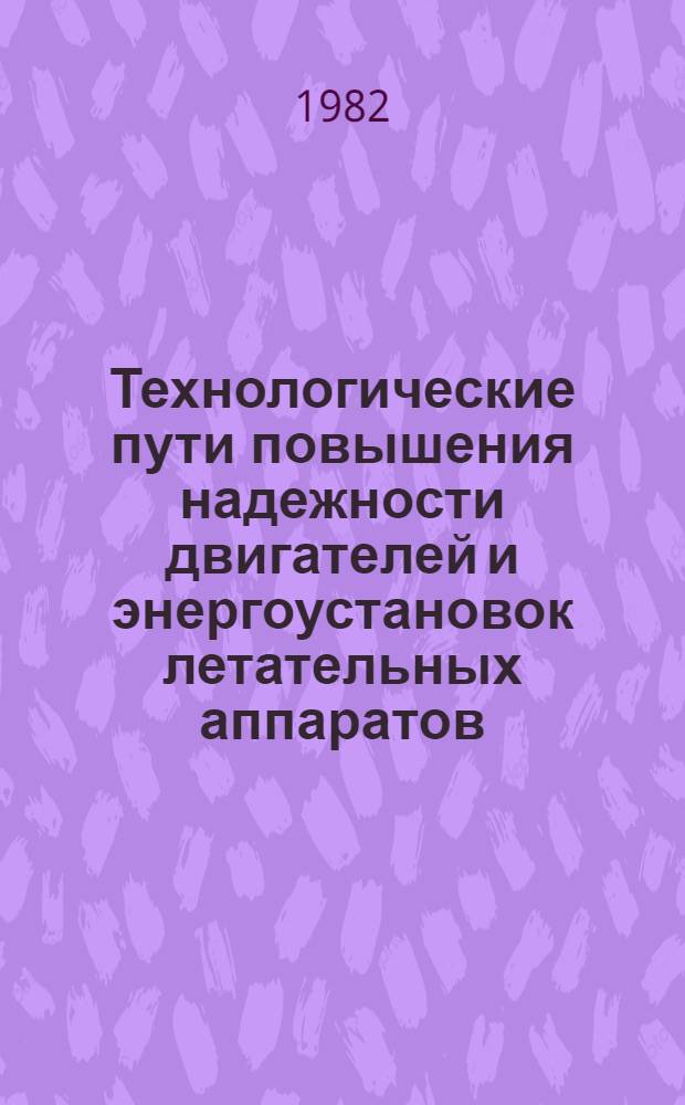 Технологические пути повышения надежности двигателей и энергоустановок летательных аппаратов : Темат. сб. науч. тр. ин-та