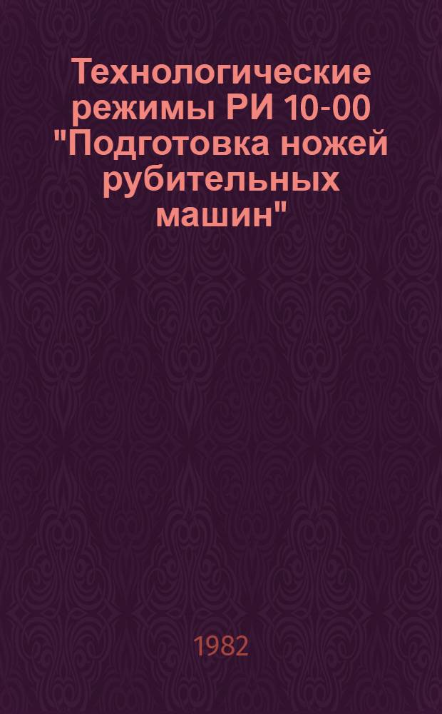Технологические режимы РИ 10-00 "Подготовка ножей рубительных машин" : Утв. Минлесбумпромом СССР 28.12.81