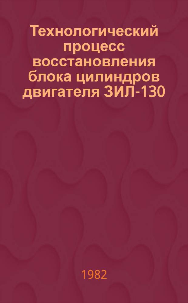 Технологический процесс восстановления блока цилиндров двигателя ЗИЛ-130