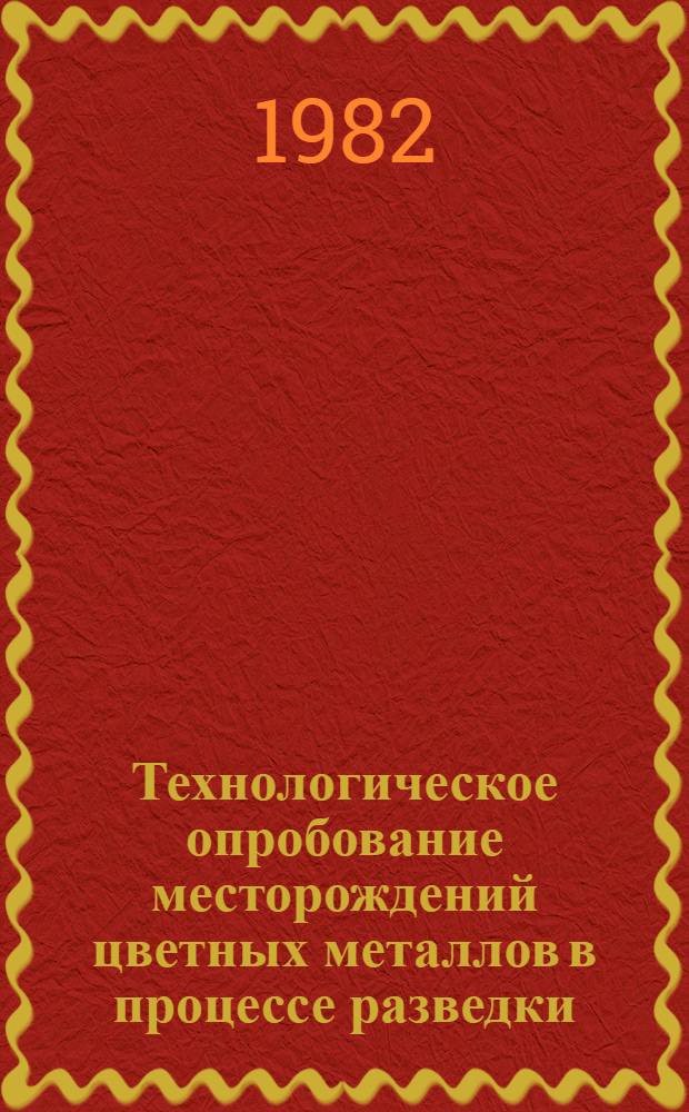 Технологическое опробование месторождений цветных металлов в процессе разведки : (Врем. метод. руководство)