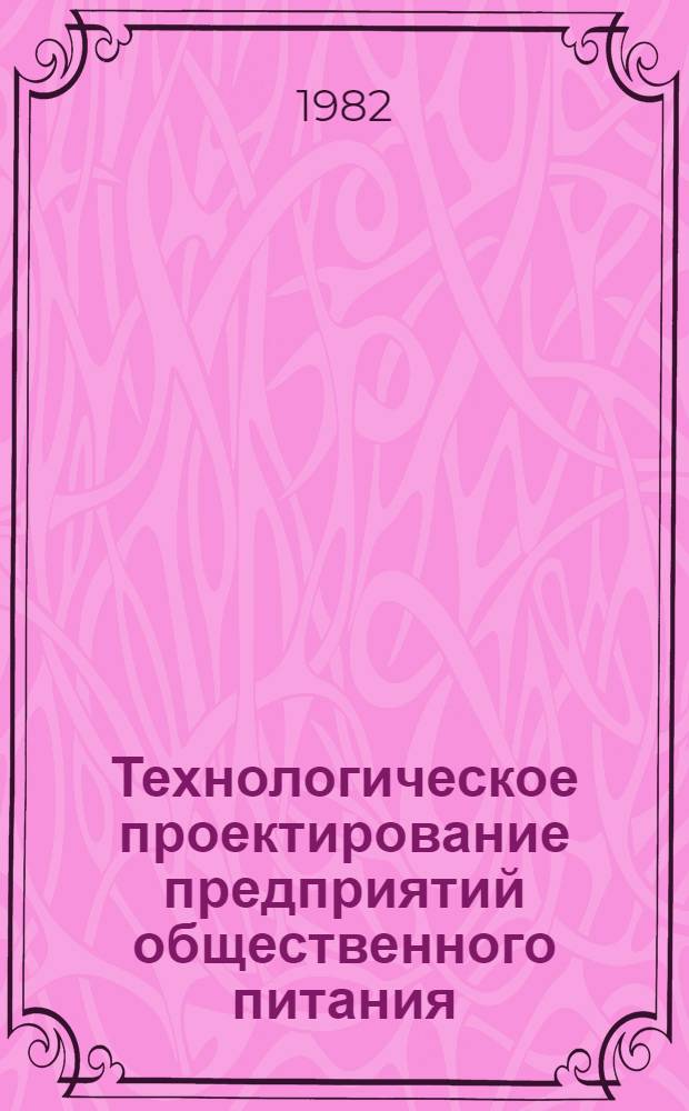Технологическое проектирование предприятий общественного питания : Учебник для технол. фак. торг. вузов