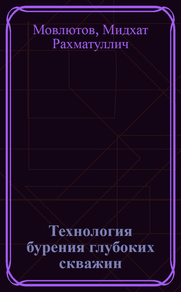 Технология бурения глубоких скважин : Учеб. пособие для вузов по спец. "Машины и оборуд. нефт. и газовых промыслов" и "Технология и комплекс. механизация разраб. нефт. и газовых месторождений"