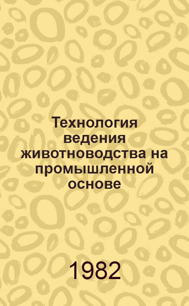 Технология ведения животноводства на промышленной основе : Сб. ст.