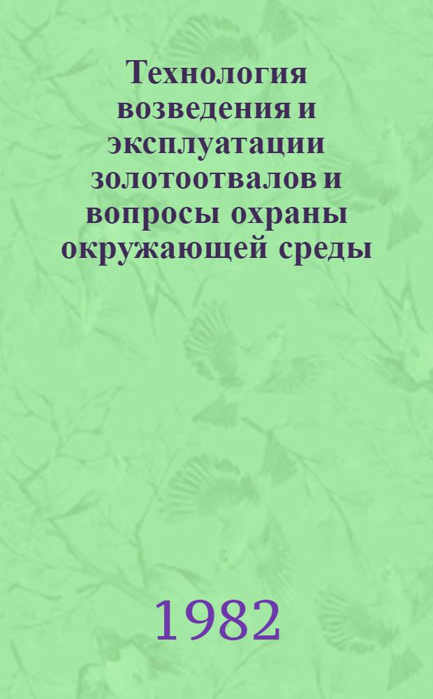 Технология возведения и эксплуатации золотоотвалов и вопросы охраны окружающей среды : Сб. статей