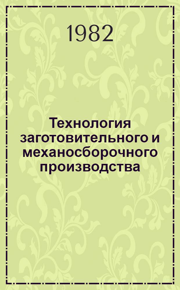 Технология заготовительного и механосборочного производства : Темат. сб. науч. тр