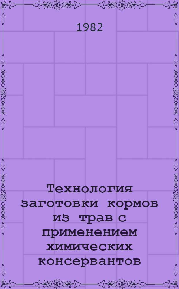 Технология заготовки кормов из трав с применением химических консервантов : Рекомендации