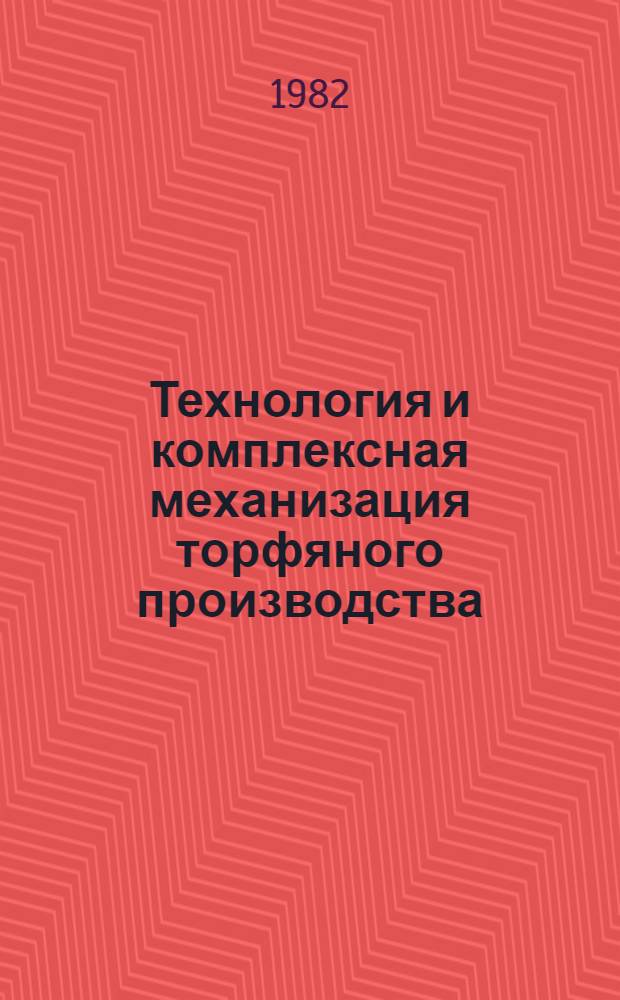 Технология и комплексная механизация торфяного производства : Сб. статей